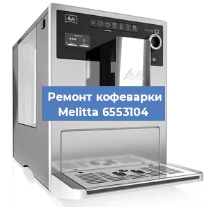 Ремонт клапана на кофемашине Melitta 6553104 в Белгороде